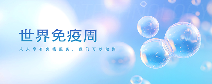 世界免疫周.jpg