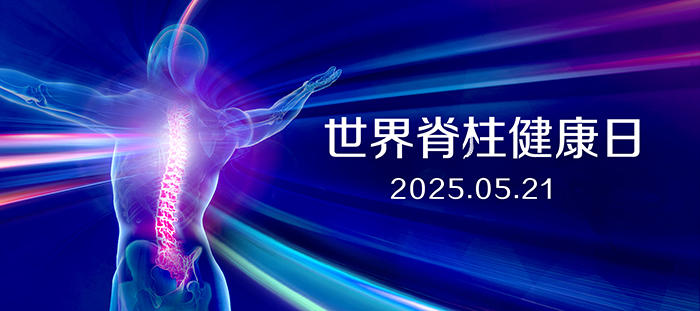 世界脊柱健康日.jpg
